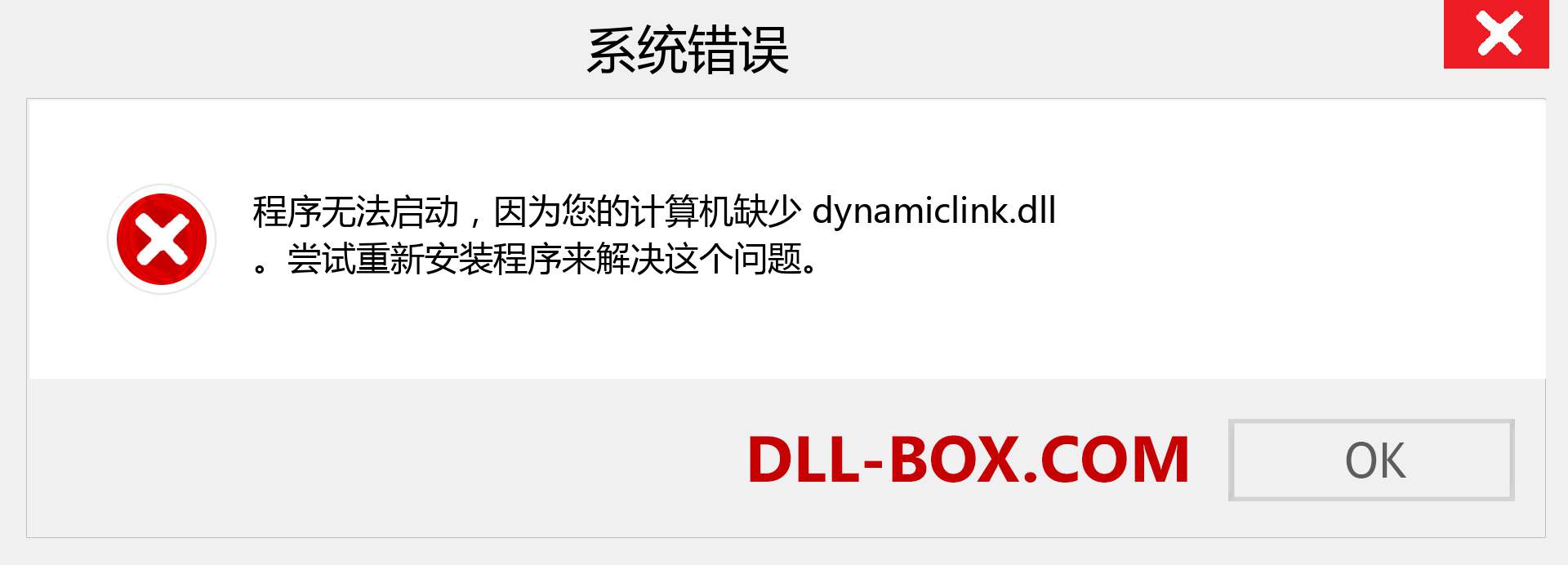 dynamiclink.dll 文件丢失？。 适用于 Windows 7、8、10 的下载 - 修复 Windows、照片、图像上的 dynamiclink dll 丢失错误